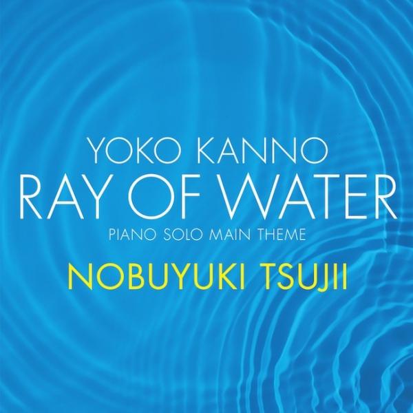 [Single] 辻井伸行 (Nobuyuki Tsujii) – Yoko Kanno: Ray of Water [24bit Lossless + AAC 256 / WEB] [2020.03.12]