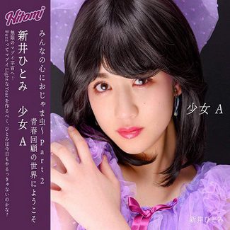 [Single] 新井ひとみ – 少女A (2020.03.25/MP3/RAR)