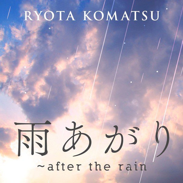[Single] 小松亮太 (Ryota Komatsu) – 雨あがり~after the rain [FLAC + AAC 256 / WEB] [2020.03.25]