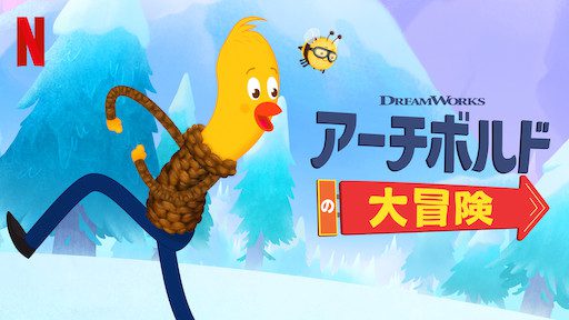 [ANIME] アーチボルドの大冒険 第2シーズン 全13話 (WEBRIP)
