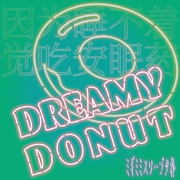 [Single] Migimimi sleep tight – DREAMY DONUT [FLAC + AAC 256 / WEB] [2020.02.12]