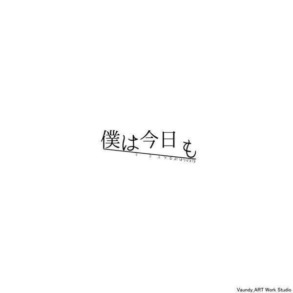 [Single] Vaundy – 僕は今日も [FLAC + AAC 256 / WEB] [2020.02.07]