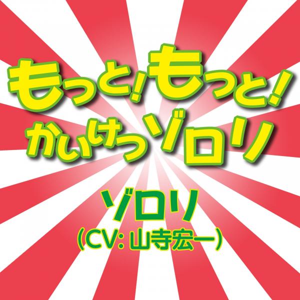 [Single] もっと!もっと!かいけつゾロリ / ゾロリ(CV:山寺宏一) (2020.04.15/MP3/RAR)