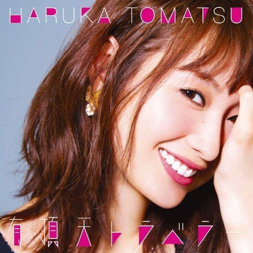 [Single] 戸松遥 (Haruka Tomatsu) – 有頂天トラベラー [FLAC / 24bit Lossless / WEB] [2017.10.11]