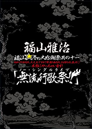 [TV-SHOW] 福山雅治 – 福山☆冬の大感謝祭 其の十一 初めてのあなた、大丈夫ですか? 常連のあなた、お待たせしました♡ 本当にやっちゃいます! 『無流行歌祭!!』 (2012.06.27) (DVDVOB)