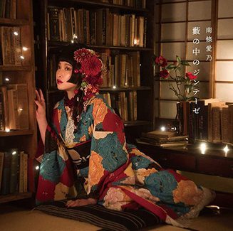 [Single] 南條愛乃 – 藪の中のジンテーゼ (2020.04.29/MP3/RAR)