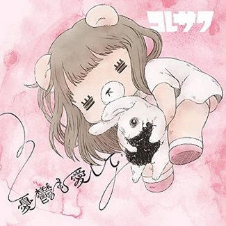 [Single] コレサワ – 憂鬱も愛して (2020.05.20/AAC/RAR)
