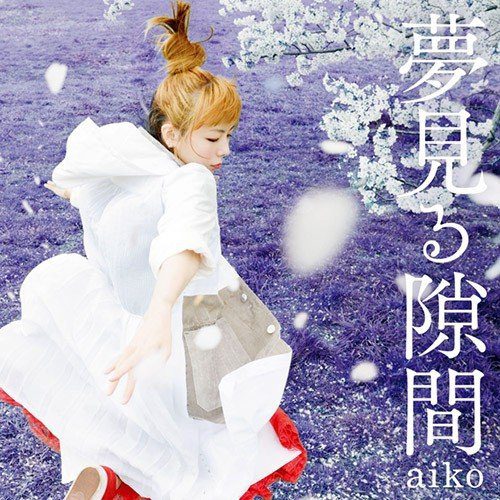 [Single] aiko – 夢見る隙間 [FLAC / 24bit Lossless / WEB] [2015.04.29]
