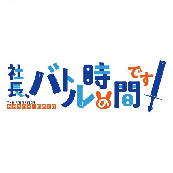 [Single] TVアニメ「社長、バトルの時間です!」エンディング・テーマ 「おやすみ」 (2020.04.27/MP3/RAR)