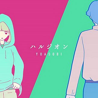 [Single] YOASOBI – ハルジオン (2020.05.11/MP3/RAR)