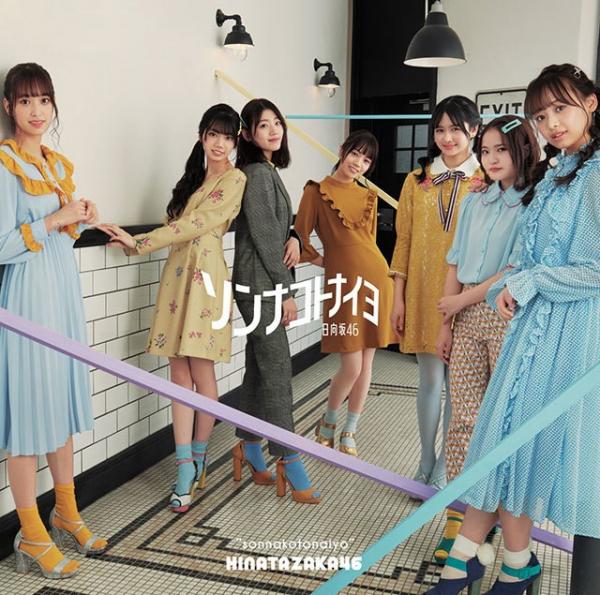 [Single] 日向坂46 (Hinatazaka46) – ソンナコトナイヨ [FLAC + MP3 320 / CD] [2020.02.19]