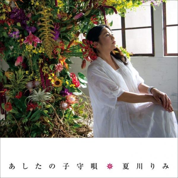 [Single] 夏川りみ (Rimi Natsukawa) – あしたの子守唄 [FLAC / 24bit Lossless / WEB] [2016.11.09]