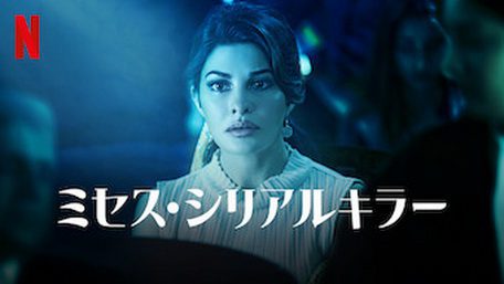 [MOVIES] ミセス・シリアルキラー (2020) (WEBDL)