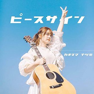 [Single] 柿沼なつみ – ピースサイン (2020.04.01/AAC/RAR)