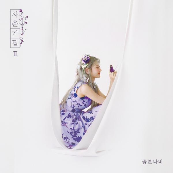 [Single] Bolbbalgan4 (볼빨간사춘기) – Youth Diary II: Flower Seen by a Butterfly (사춘기집Ⅱ 꽃 본 나비) [FLAC + MP3 320 / WEB] [2020.05.13]