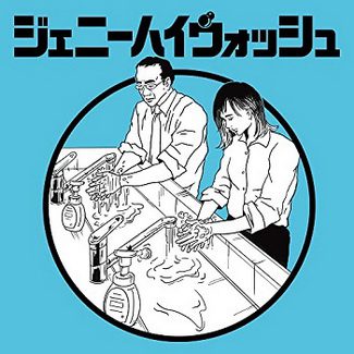 [Single] ジェニーハイ – ジェニーハイウォッシュ (2020.05.16/MP3/RAR)
