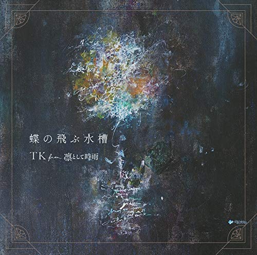 [Single] TK from 凛として時雨 – 蝶の飛ぶ水槽 [FLAC / 24bit Lossless / WEB] [2020.01.22]