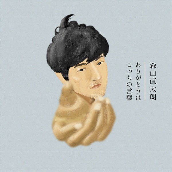 [Single] 森山直太朗 (Naotaro Moriyama) – ありがとうはこっちの言葉 [24bit Lossless + AAC 256 / WEB] [2020.03.06]