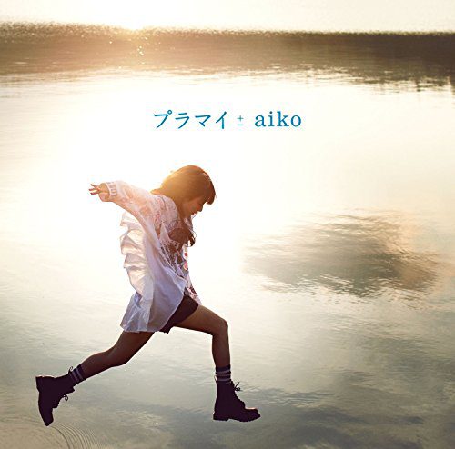 [Single] aiko – プラマイ [FLAC / 24bit Lossless / WEB] [2015.11.18]