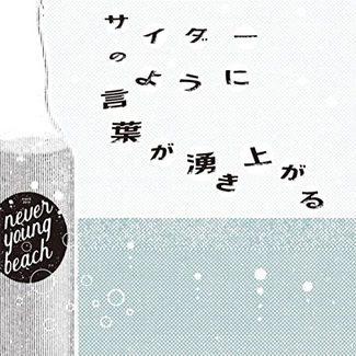 [Single] never young beach – サイダーのように言葉が湧き上がる (2020.05.13/MP3/RAR)