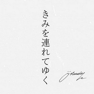 [Single] オストライヒ – きみを連れてゆく (2020.05.08/AAC/RAR)