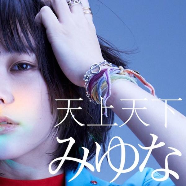 [Single] みゆな (Miyuna) – 天上天下 [FLAC / 24bit Lossless / WEB] [2018.11.13]