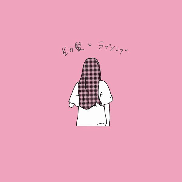 [Single] 落合渉 (Wataru Ochiai) – その髪とラブソング [FLAC + AAC 256 / WEB] [2020.05.16]
