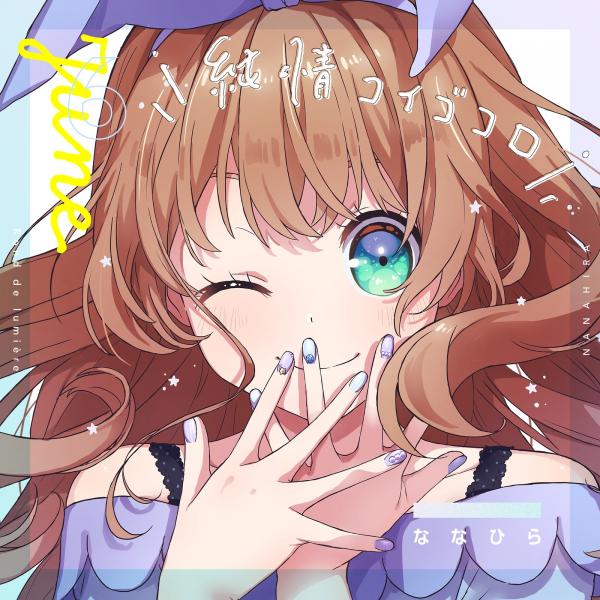 [Single] 純情コイゴコロ – ななひら (2020.05.26/MP3+Flac/RAR)