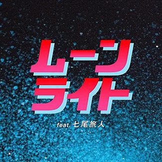 [Single] ⼤⽐良瑞希 – ムーンライト (feat. 七尾旅⼈) (2020.03.25/MP3/RAR)