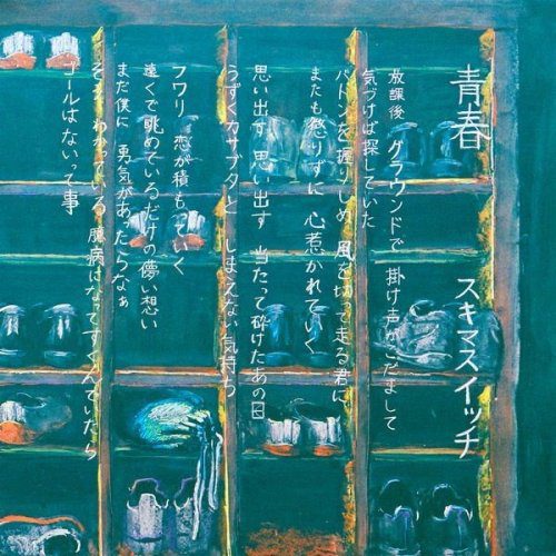 [Single] スキマスイッチ (Sukima Switch) – 青春 [FLAC / 24bit Lossless / WEB] [2019.07.03]