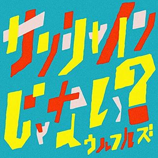 [Single] ウルフルズ – サンシャインじゃない？ (2020.05.20/AC/RAR)