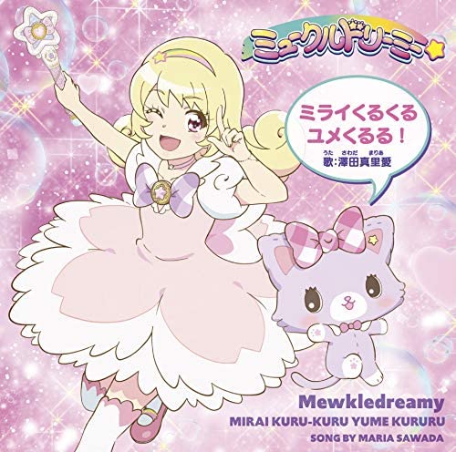 [Single] ミライくるくるユメくるる!/トキメキコレクター / 澤田真里愛 (2020.06.03/MP3/RAR)