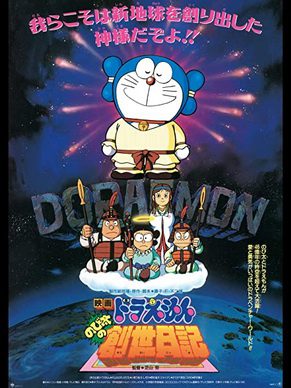 [ANIME] ドラえもん のび太の創世日記 (1995) (HDTV)