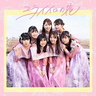 [Single] 浪江⼥⼦発組合 – ミライイロの花 (2020.05.21/AAC/RAR)
