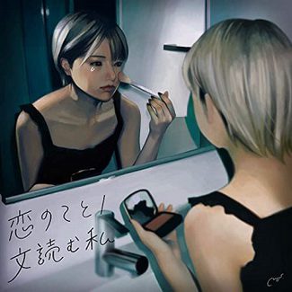 [Single] 美的計画 – 恋のこと / ⽂読む私 (2020.06.12/AAC/RAR)