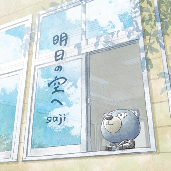 [Single] saji – 明日の空へ  (2020.06.03/MP3/RAR)