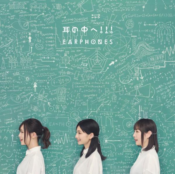 [Single] イヤホンズ – 耳の中へ!!! (2020.06.18/MP3/RAR)