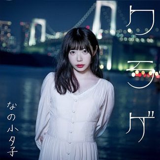 [Single] なの小夕子 – クラゲ (2020.06.13/MP3/RAR)