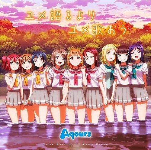 [Single] Love Live! Sunshine!! / Aqours – ユメ語るよりユメ歌おう [FLAC / 24bit Lossless / WEB] [2016.08.24]