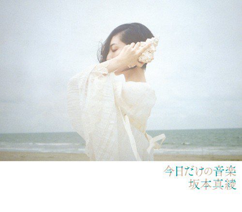 [Album] 坂本真綾 (Maaya Sakamoto) – 今日だけの音楽 [FLAC / 24bit Lossless / WEB] [2019.11.27]