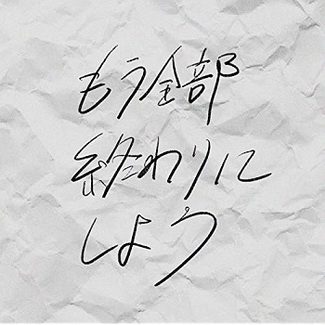 [Single] ゲスの極み⼄⼥。 – もう全部終わりにしよう (2020.05.29/MP3/RAR)