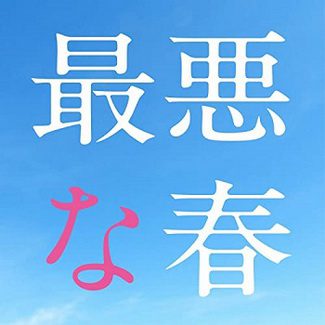 [Single] 森⼭直太朗 – 最悪な春 (2020.05.29/AAC/RAR)