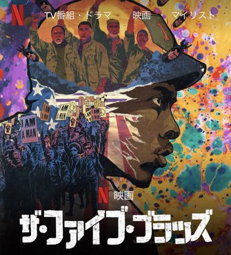 [MOVIES] ザ・ファイブ・ブラッズ (2020) (WEBDL)