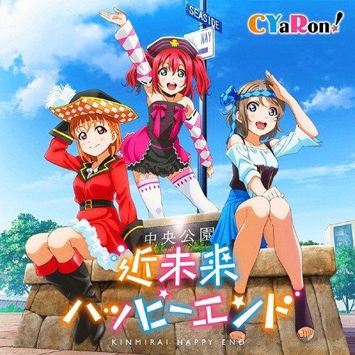 [Single] Love Live! Sunshine!! / CYaRon! – 近未来ハッピーエンド [FLAC / 24bit Lossless / WEB] [2017.05.10]