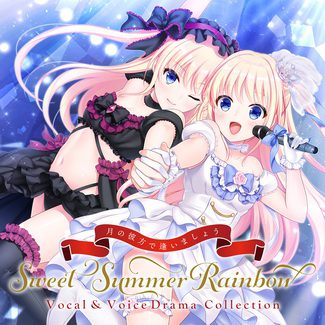 [Single] 月の彼方で逢いましょう SweetSummerRainbow Vocal & VoiceDrama Collection (2020.05.29/MP3/RAR)