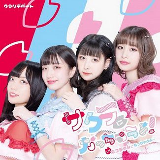 [Single] クマリデパート – サクラになっちゃうよ! (2020.03.03/MP3/RAR)