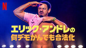 [ドラマ] エリック・アンドレの何デモかんでも合法化 (2020) (WEBRIP)