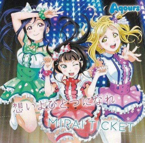 [Single] Love Live! Sunshine!! / Aqours – 想いよひとつになれ/MIRAI TICKET [FLAC / 24bit Lossless / WEB] [2016.11.09]