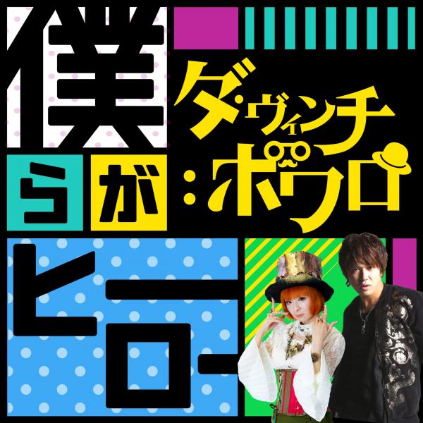 [Single] 僕らがヒーロー / ダ･ヴィンチ:ポワロ (2020.06.03/MP3/RAR)