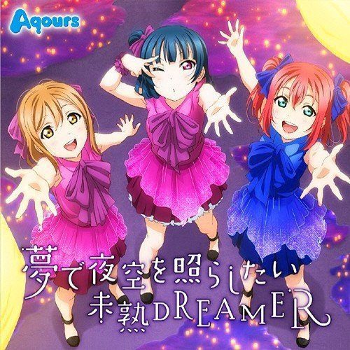 [Single] Love Live! Sunshine!! / Aqours – 夢で夜空を照らしたい/未熟DREAMER [FLAC / 24bit Lossless / WEB] [2016.09.14]